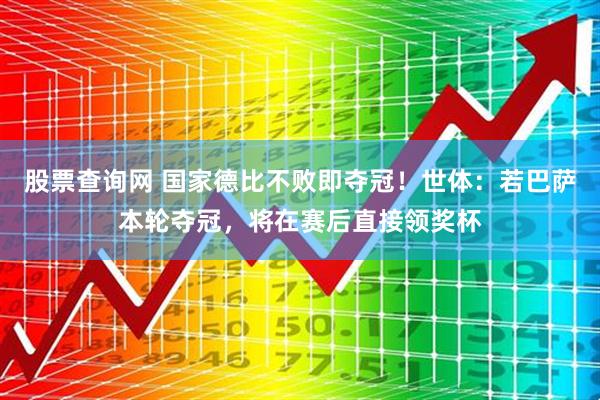 股票查询网 国家德比不败即夺冠！世体：若巴萨本轮夺冠，将在赛后直接领奖杯